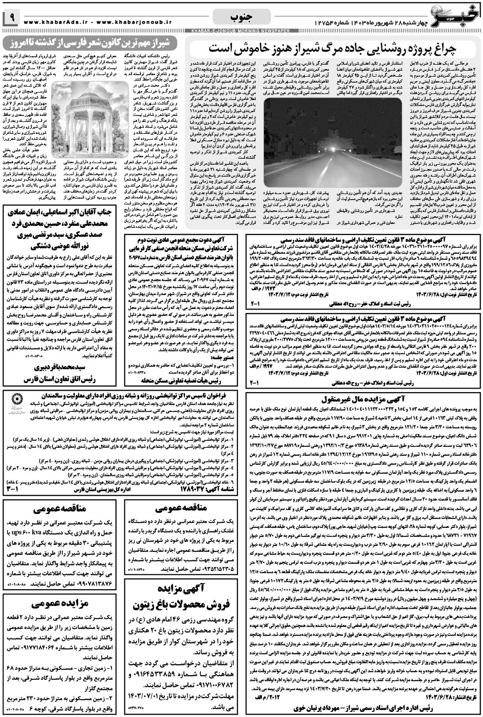 مشاهده صفحه ۹ روزنامه خبرجنوب تاریخ ۲۸  سال ۱۴۰۳