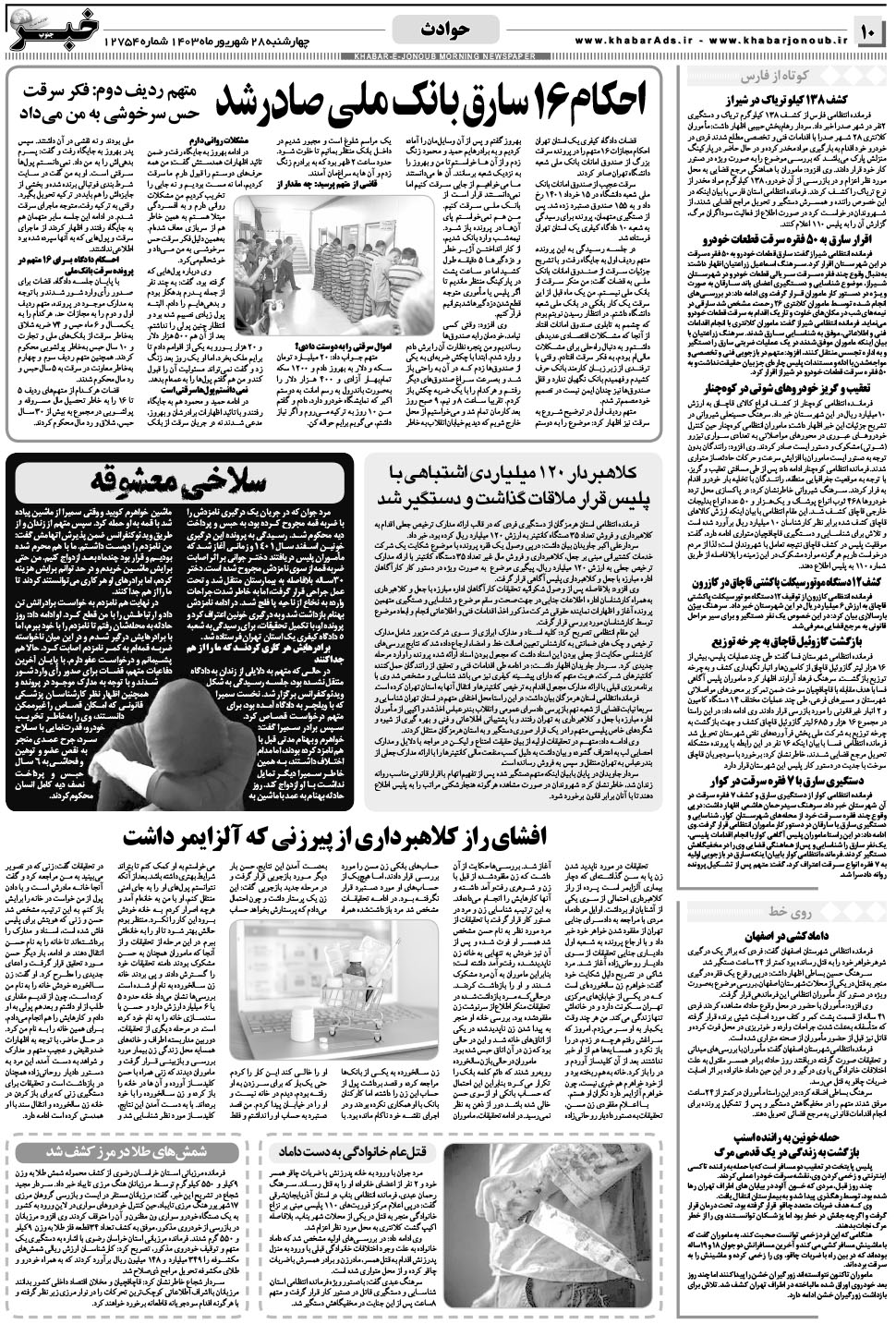مشاهده صفحه ۱۰ روزنامه خبرجنوب تاریخ ۲۸  سال ۱۴۰۳