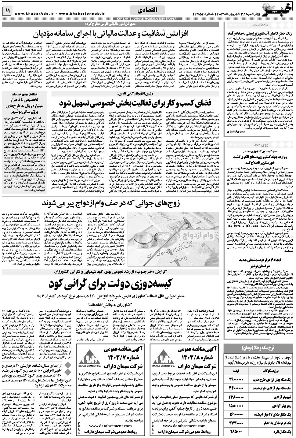 مشاهده صفحه ۱۱ روزنامه خبرجنوب تاریخ ۲۸  سال ۱۴۰۳