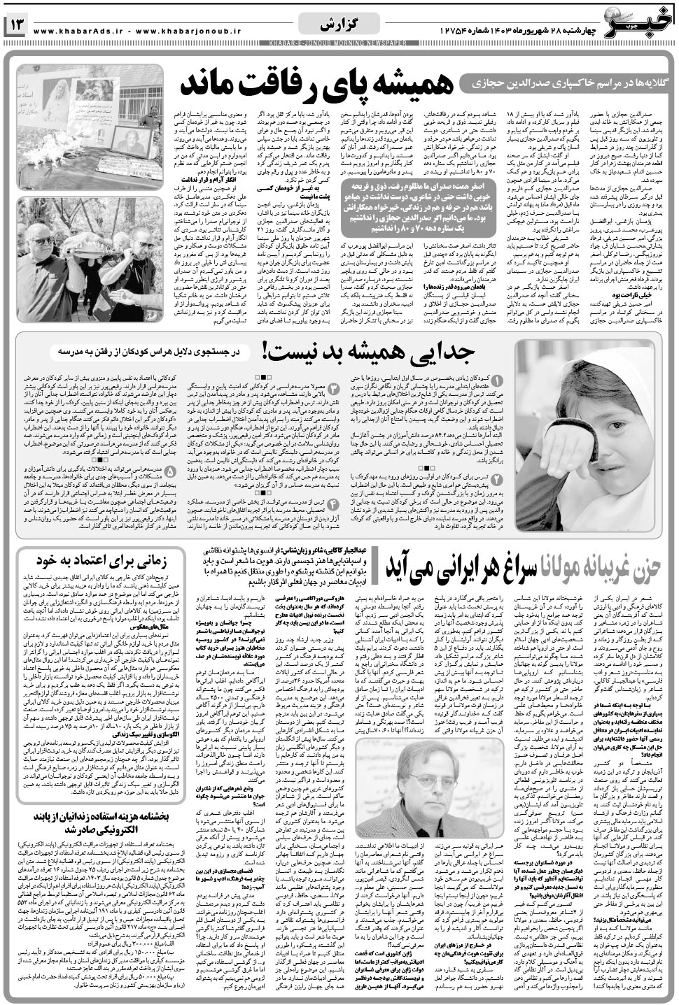 مشاهده صفحه ۱۳ روزنامه خبرجنوب تاریخ ۲۸  سال ۱۴۰۳
