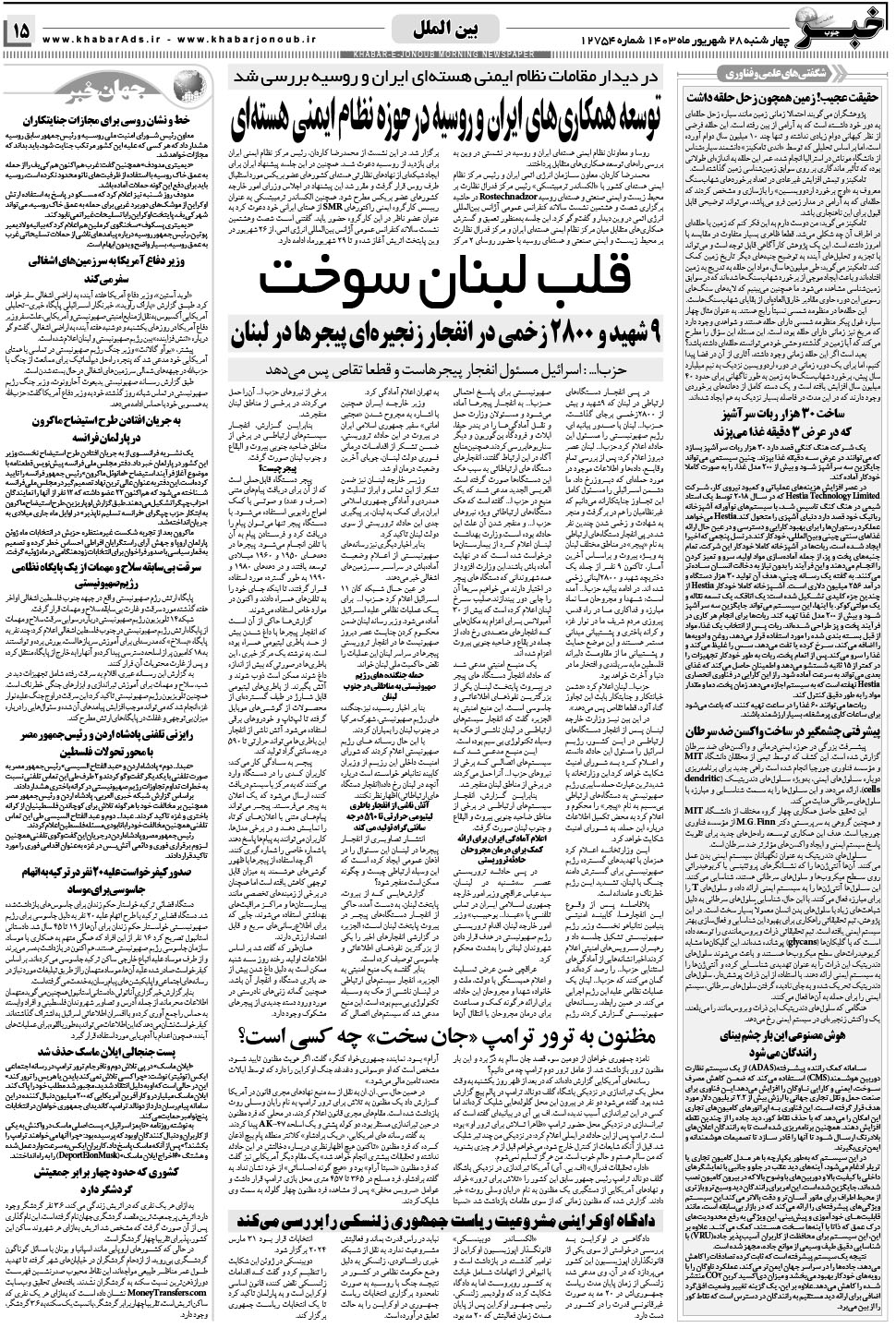 مشاهده صفحه ۱۵ روزنامه خبرجنوب تاریخ ۲۸  سال ۱۴۰۳