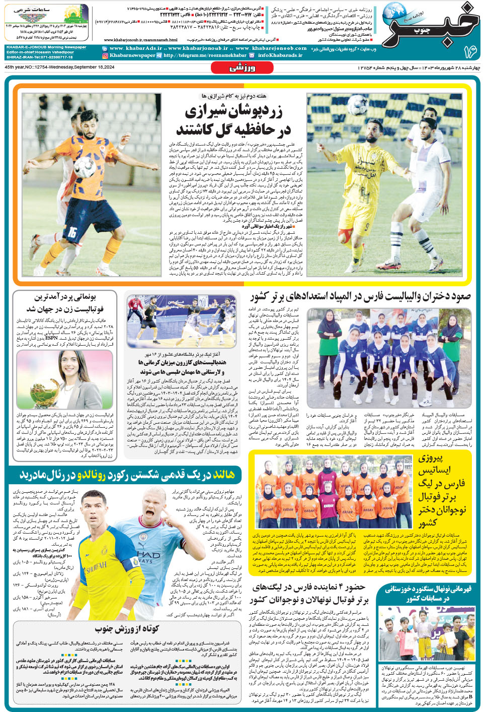 مشاهده صفحه ۱۶ روزنامه خبرجنوب تاریخ ۲۸  سال ۱۴۰۳