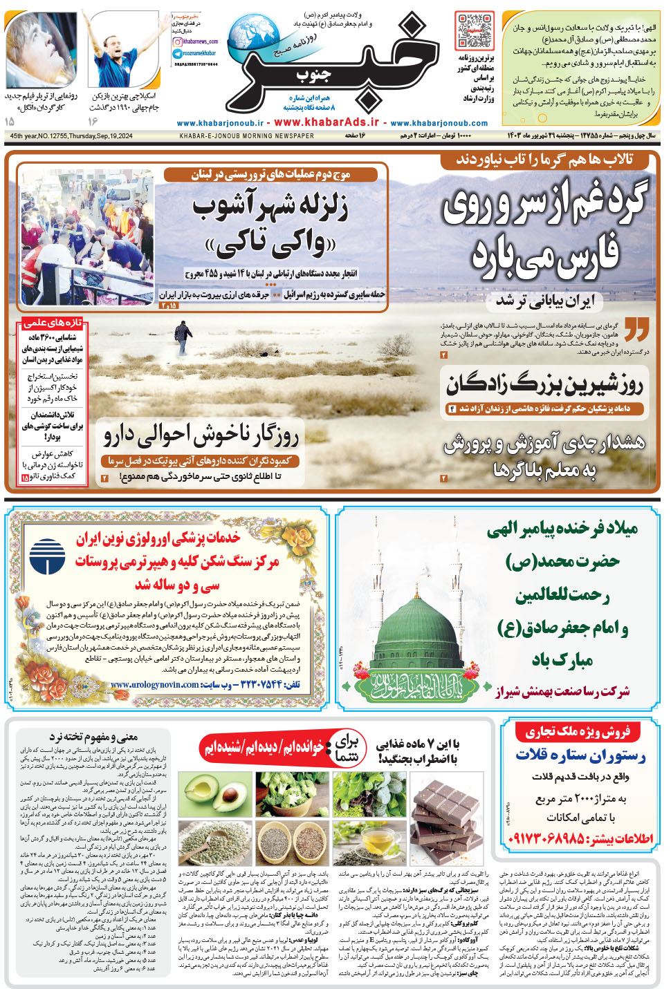 مشاهده صفحه ۱ روزنامه خبرجنوب تاریخ ۲۹  سال ۱۴۰۳