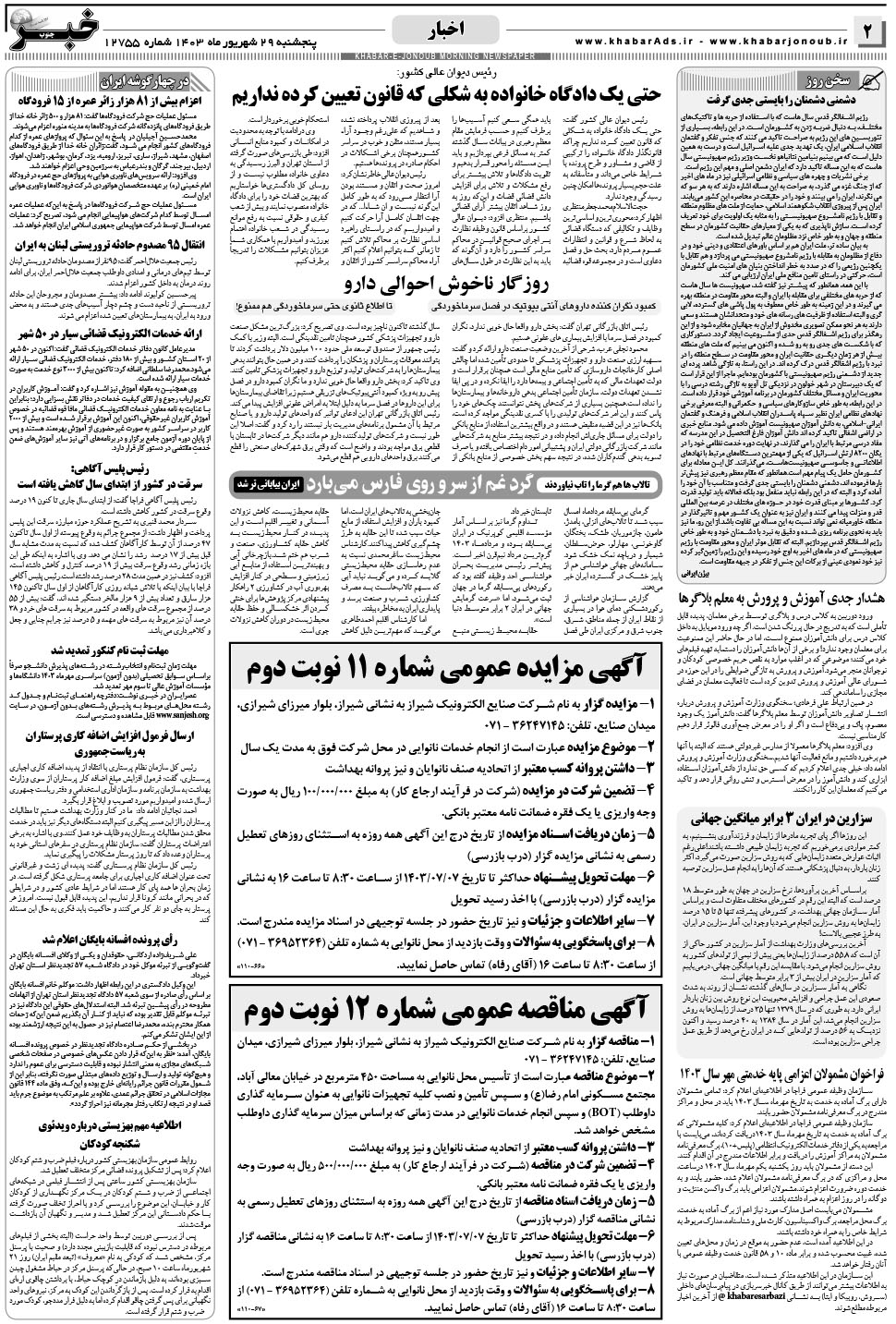 مشاهده صفحه ۲ روزنامه خبرجنوب تاریخ ۲۹  سال ۱۴۰۳