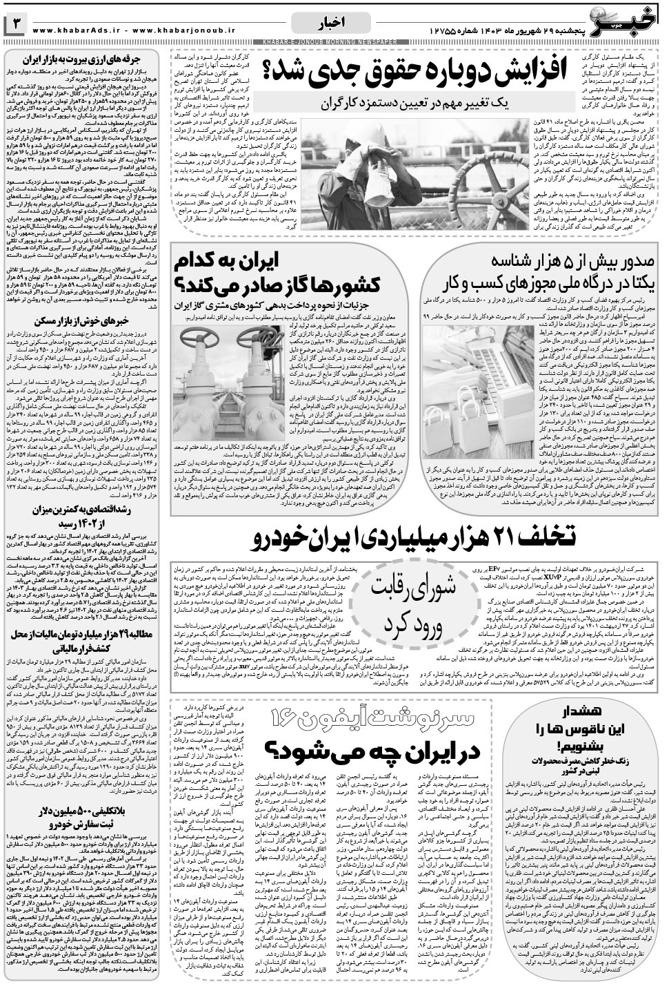 مشاهده صفحه ۳ روزنامه خبرجنوب تاریخ ۲۹  سال ۱۴۰۳