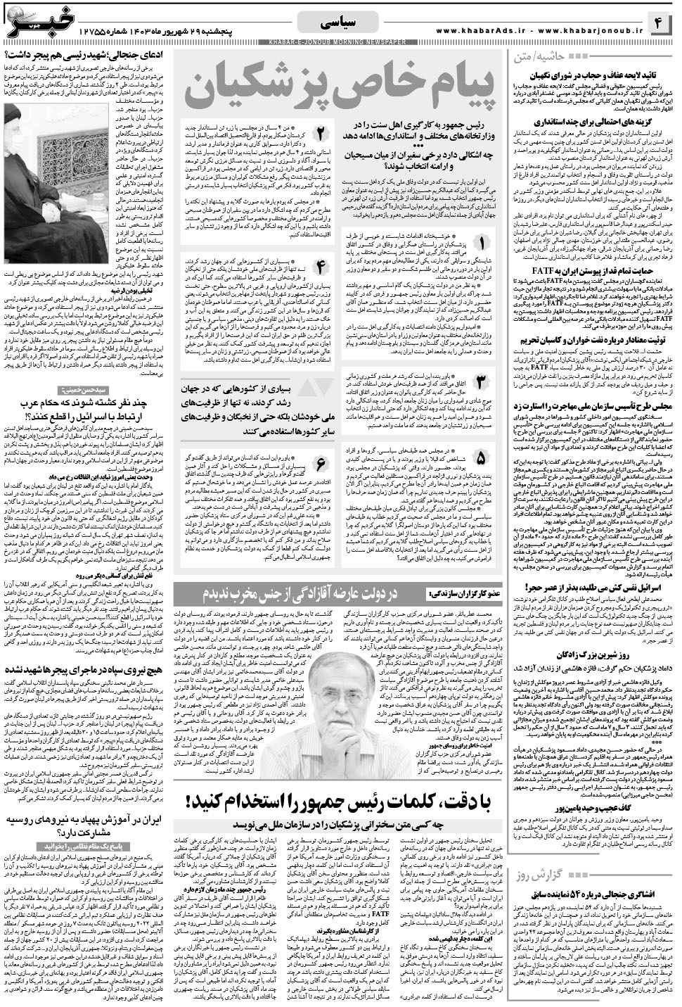 مشاهده صفحه ۴ روزنامه خبرجنوب تاریخ ۲۹  سال ۱۴۰۳