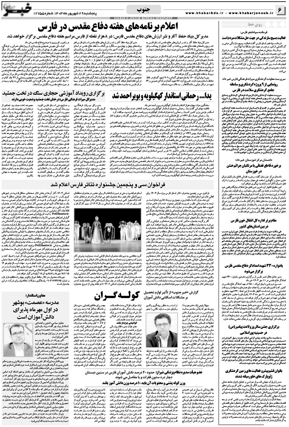 مشاهده صفحه ۶ روزنامه خبرجنوب تاریخ ۲۹  سال ۱۴۰۳