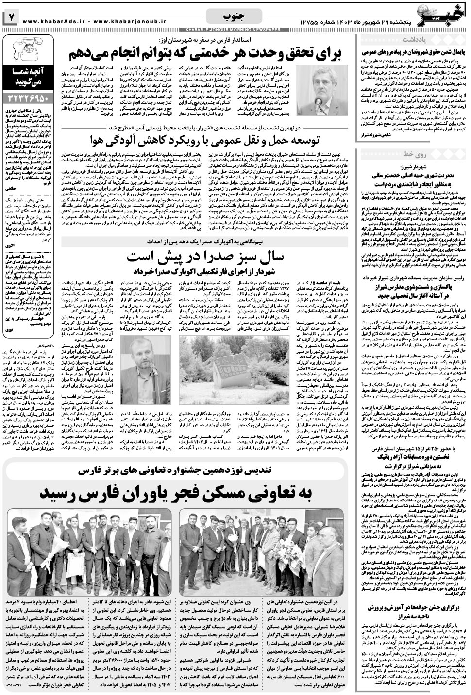مشاهده صفحه ۷ روزنامه خبرجنوب تاریخ ۲۹  سال ۱۴۰۳