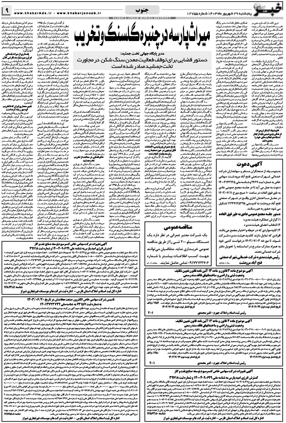 مشاهده صفحه ۹ روزنامه خبرجنوب تاریخ ۲۹  سال ۱۴۰۳