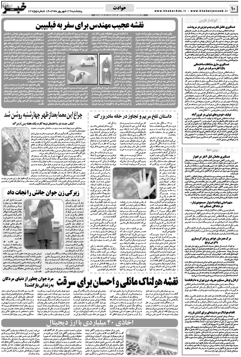 مشاهده صفحه ۱۰ روزنامه خبرجنوب تاریخ ۲۹  سال ۱۴۰۳