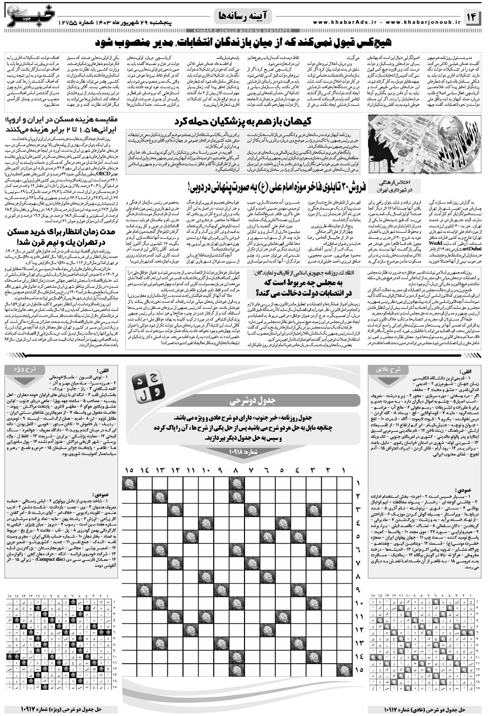 مشاهده صفحه ۱۴ روزنامه خبرجنوب تاریخ ۲۹  سال ۱۴۰۳