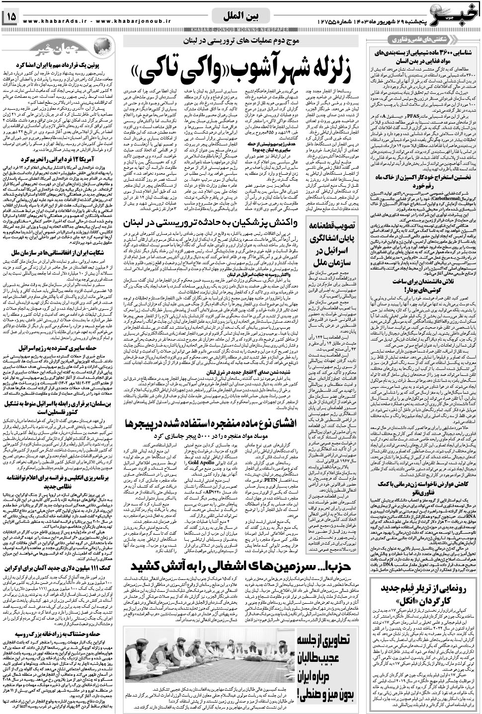 مشاهده صفحه ۱۵ روزنامه خبرجنوب تاریخ ۲۹  سال ۱۴۰۳