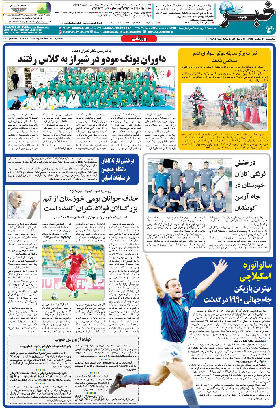 مشاهده صفحه ۱۶ روزنامه خبرجنوب تاریخ ۲۹  سال ۱۴۰۳