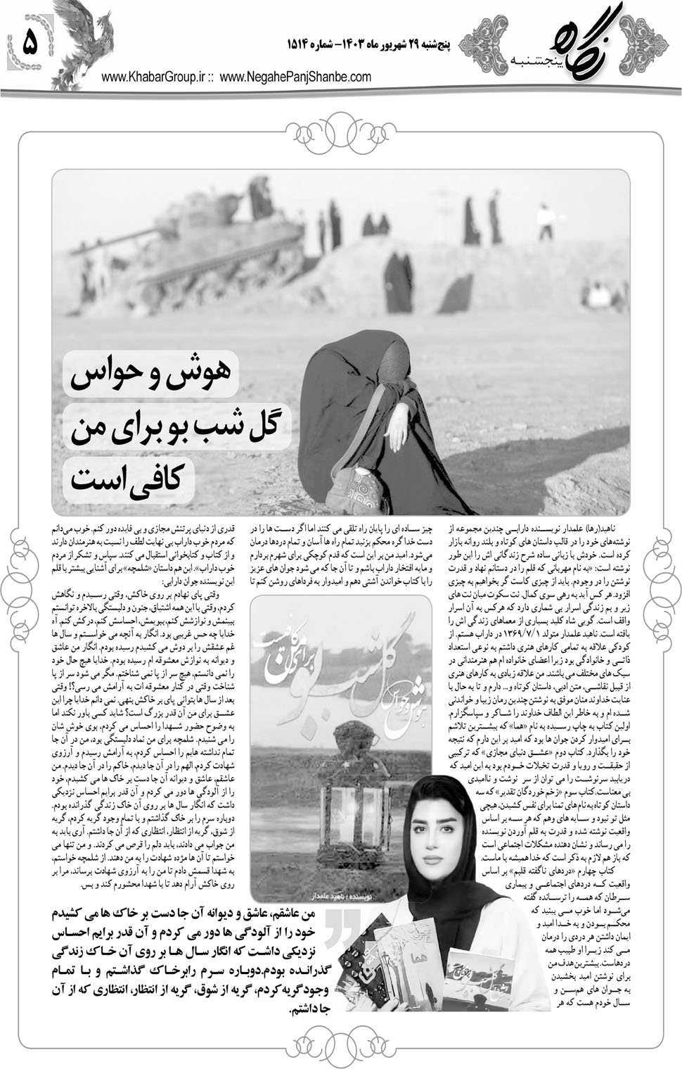 مشاهده صفحه ۲۱ روزنامه خبرجنوب تاریخ ۲۹  سال ۱۴۰۳