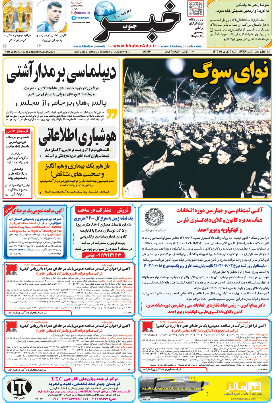 مشاهده صفحه ۱ روزنامه خبرجنوب تاریخ ۳  سال ۱۴۰۳