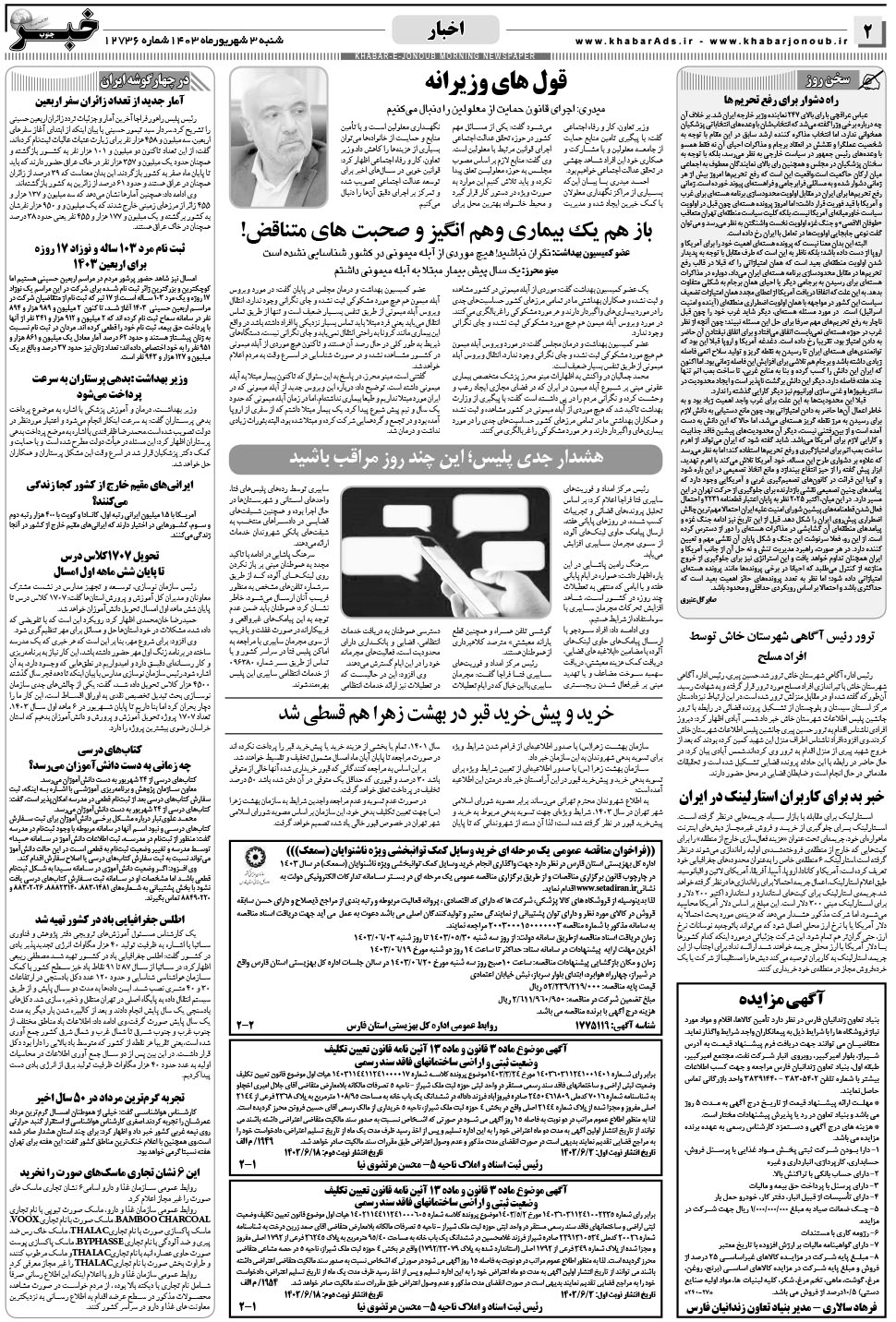 مشاهده صفحه ۲ روزنامه خبرجنوب تاریخ ۳  سال ۱۴۰۳