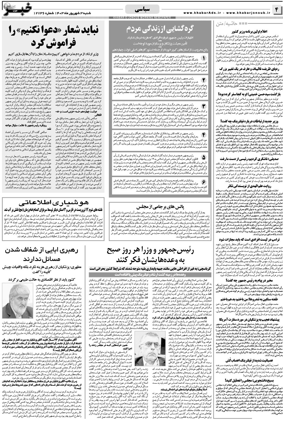 مشاهده صفحه ۴ روزنامه خبرجنوب تاریخ ۳  سال ۱۴۰۳