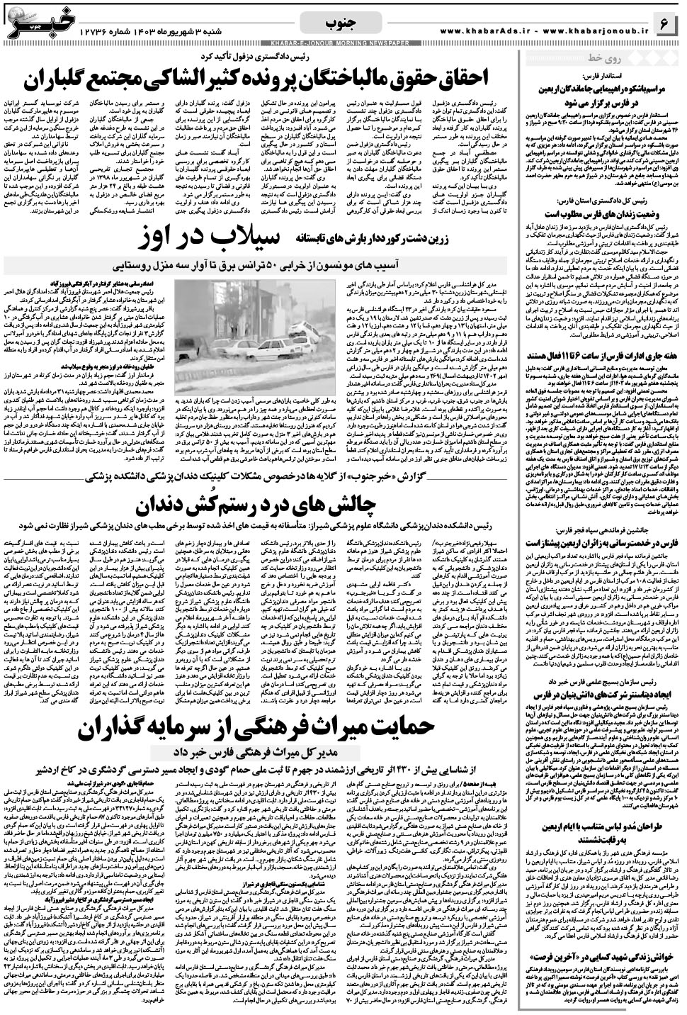 مشاهده صفحه ۶ روزنامه خبرجنوب تاریخ ۳  سال ۱۴۰۳