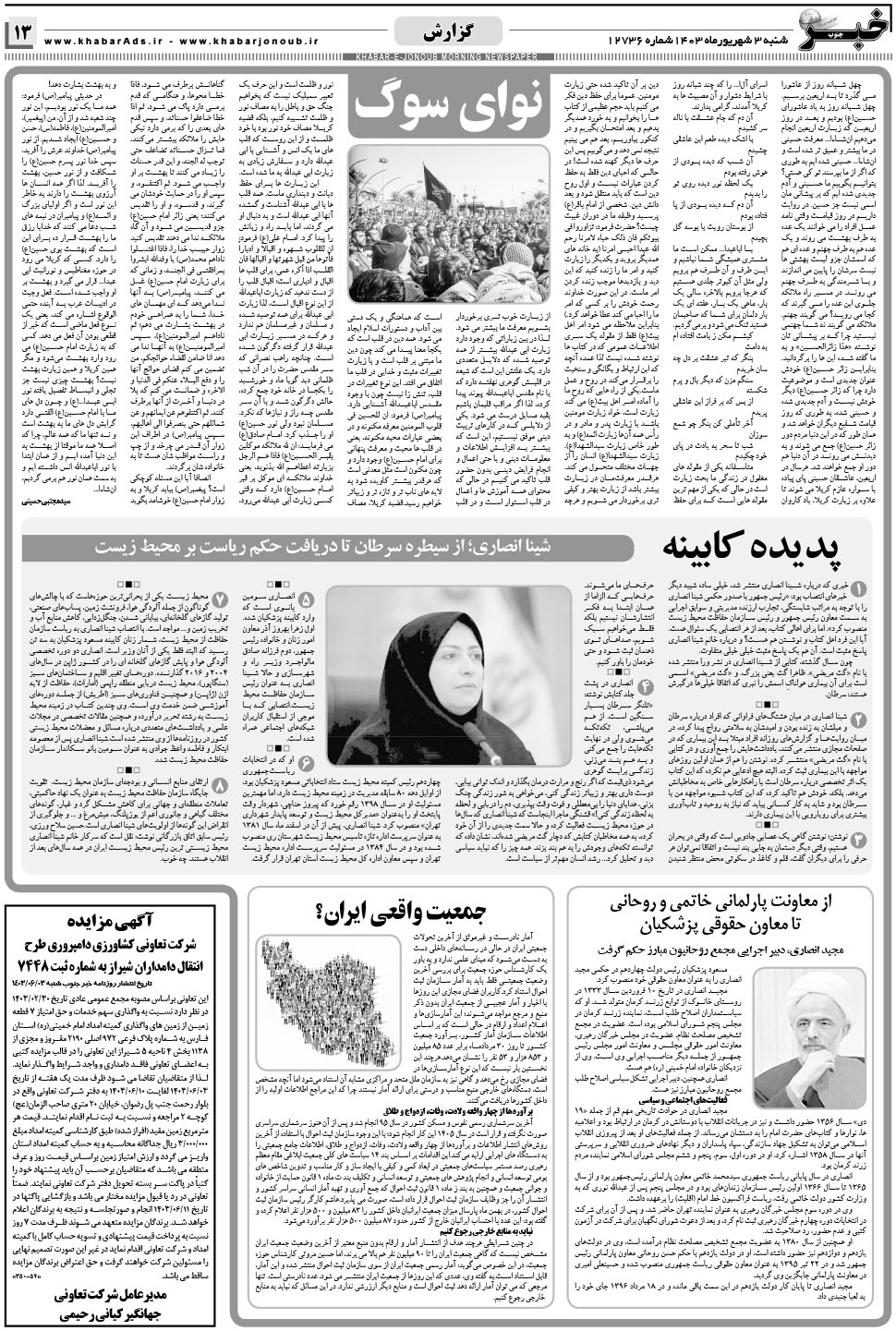 مشاهده صفحه ۱۳ روزنامه خبرجنوب تاریخ ۳  سال ۱۴۰۳