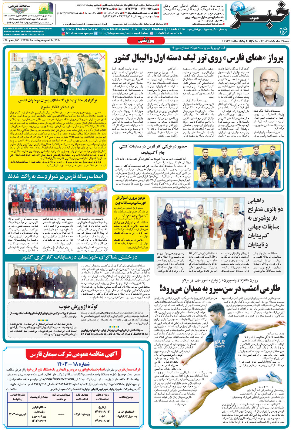 مشاهده صفحه ۱۶ روزنامه خبرجنوب تاریخ ۳  سال ۱۴۰۳