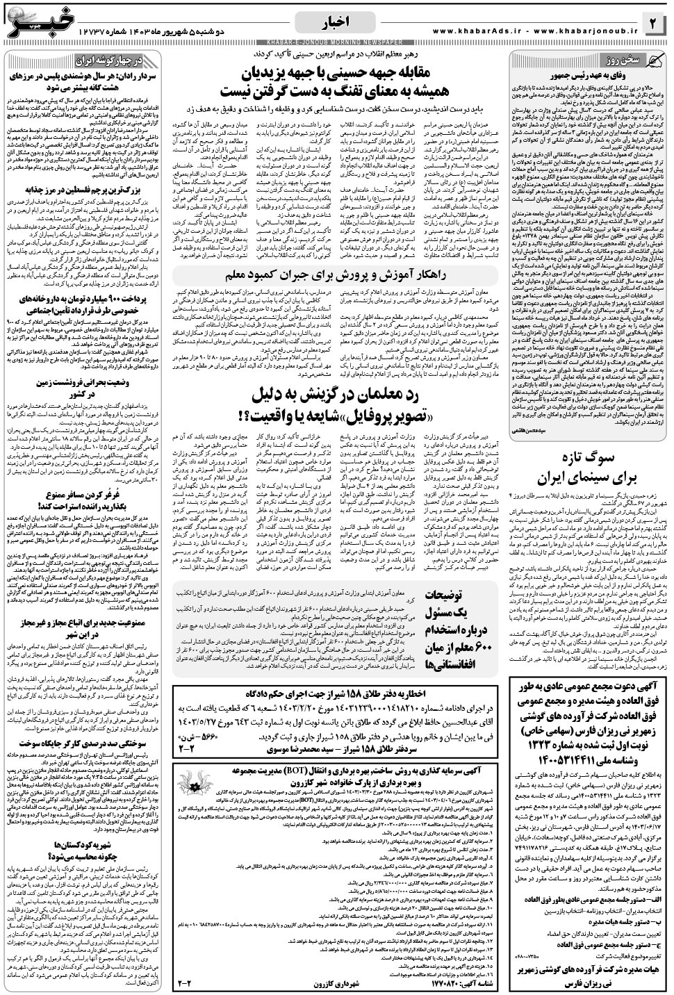 مشاهده صفحه ۲ روزنامه خبرجنوب تاریخ ۵  سال ۱۴۰۳