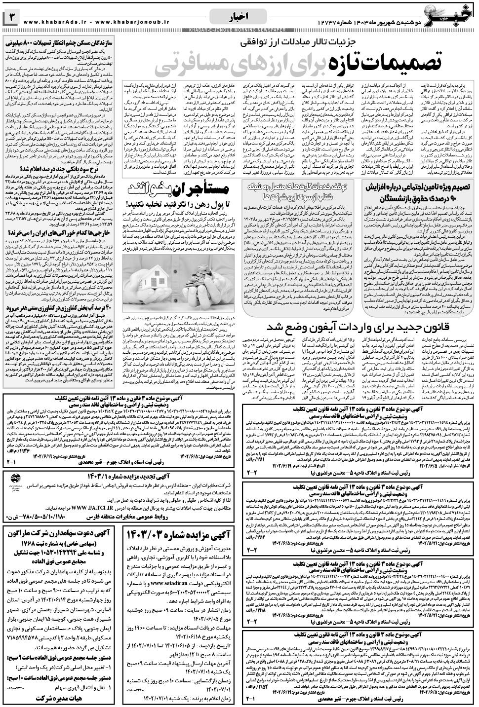 مشاهده صفحه ۳ روزنامه خبرجنوب تاریخ ۵  سال ۱۴۰۳