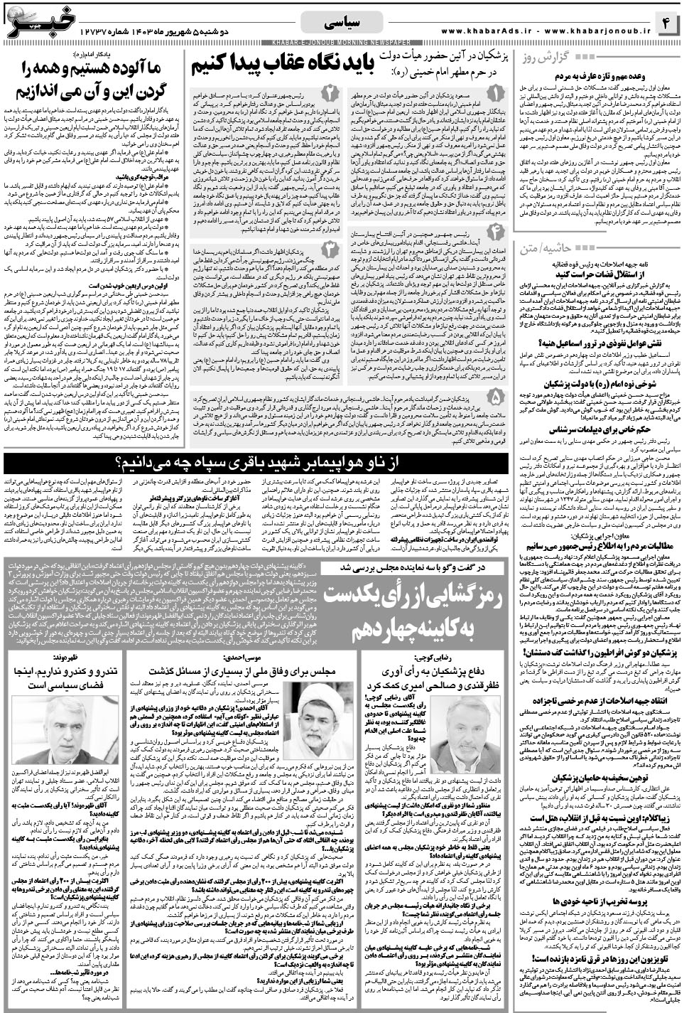 مشاهده صفحه ۴ روزنامه خبرجنوب تاریخ ۵  سال ۱۴۰۳