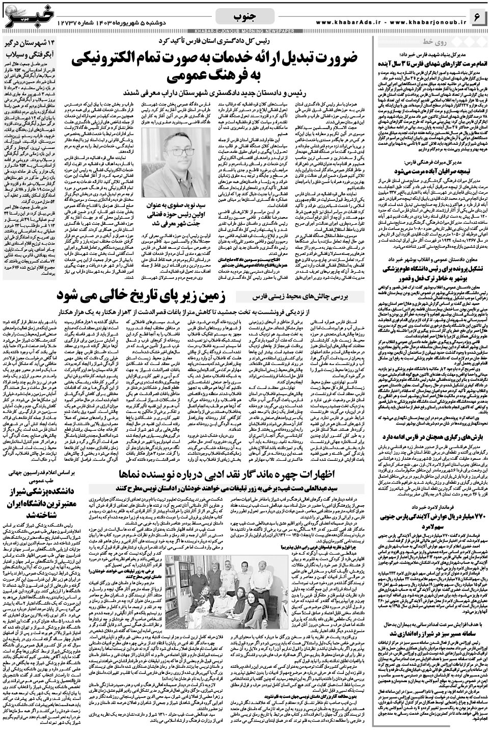 مشاهده صفحه ۶ روزنامه خبرجنوب تاریخ ۵  سال ۱۴۰۳