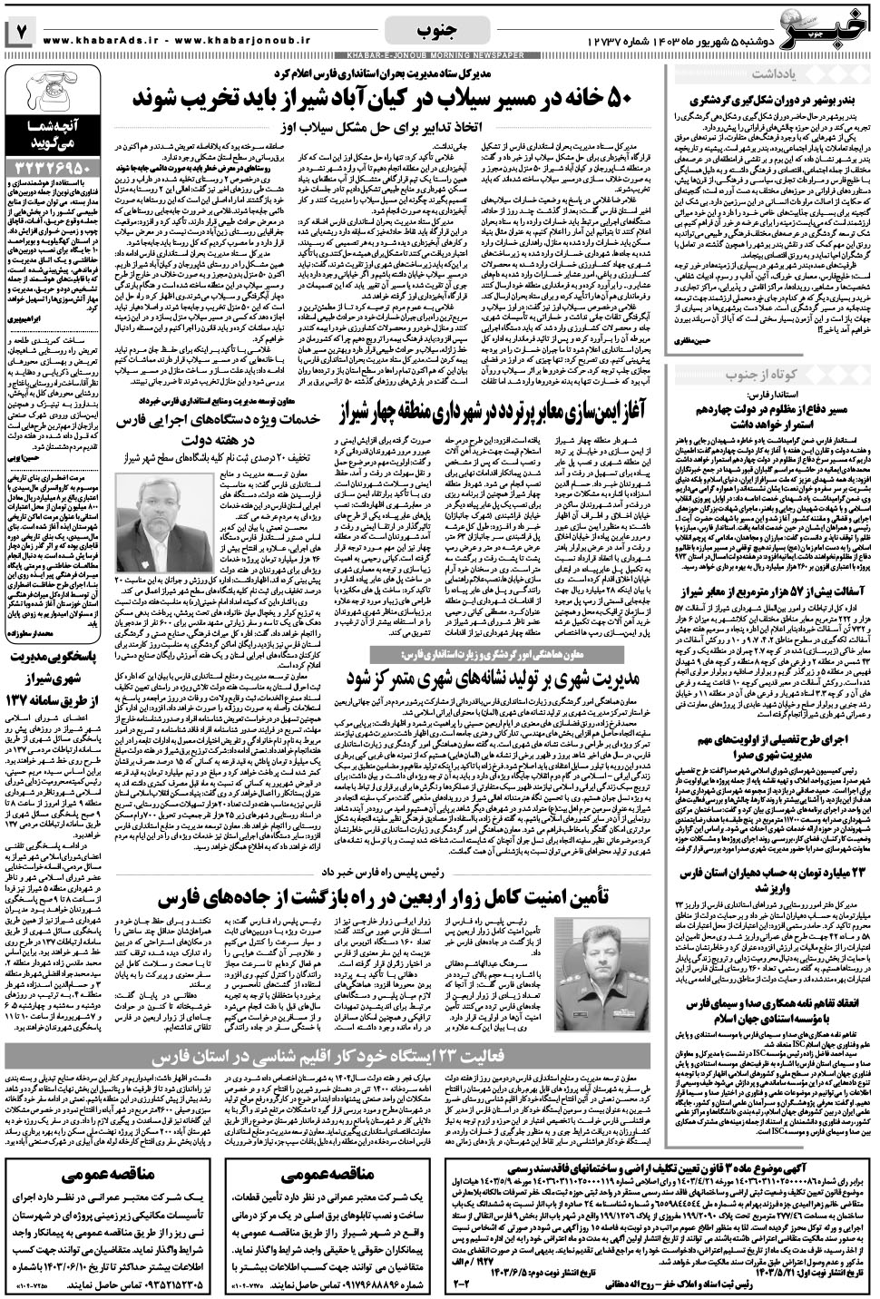 مشاهده صفحه ۷ روزنامه خبرجنوب تاریخ ۵  سال ۱۴۰۳