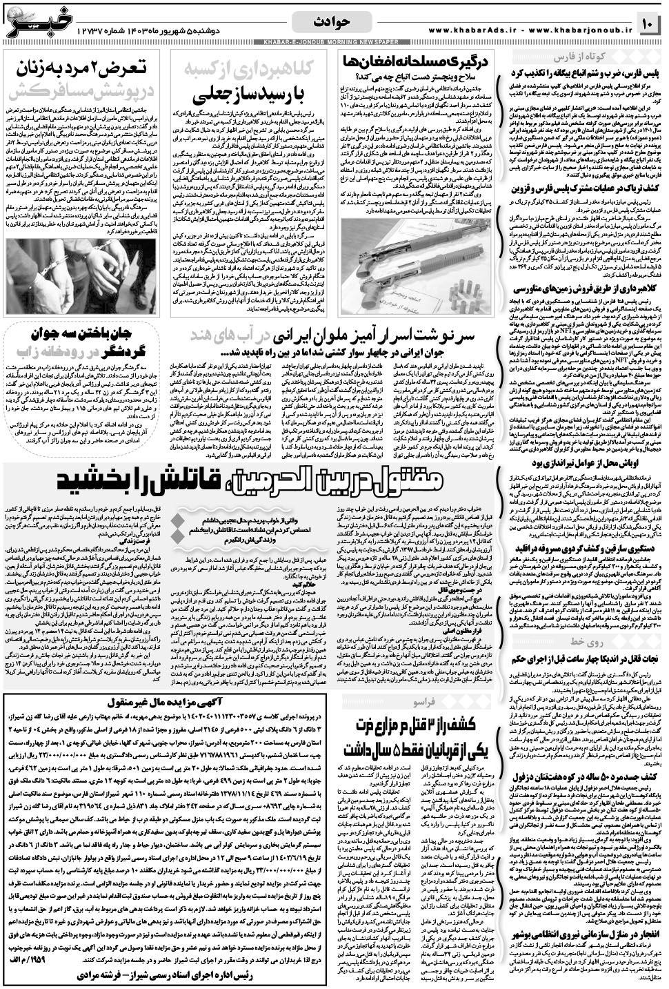 مشاهده صفحه ۱۰ روزنامه خبرجنوب تاریخ ۵  سال ۱۴۰۳