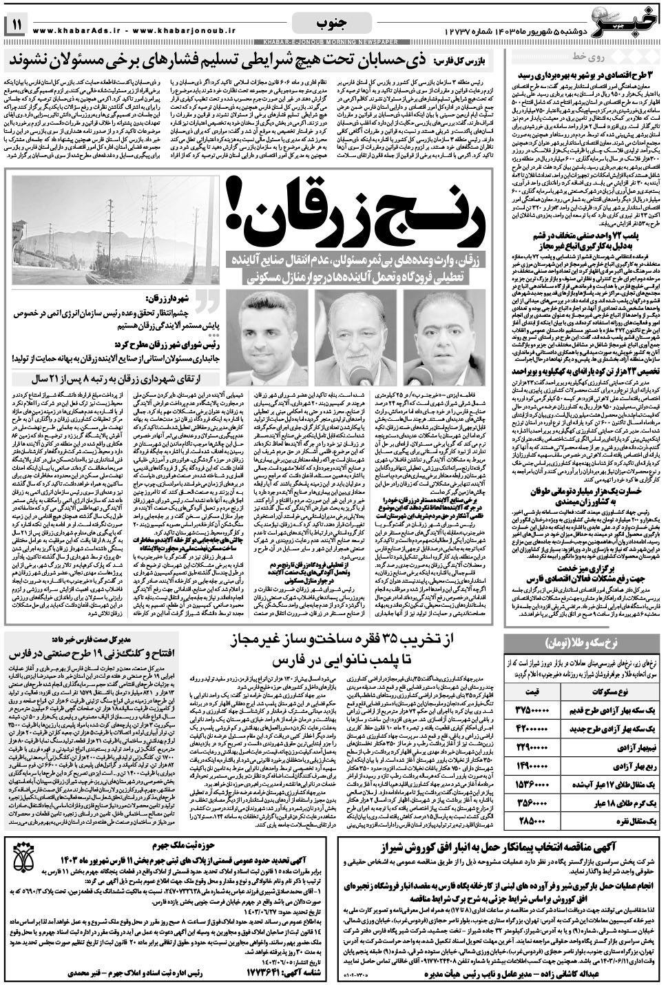 مشاهده صفحه ۱۱ روزنامه خبرجنوب تاریخ ۵  سال ۱۴۰۳