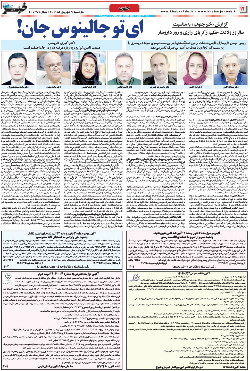 مشاهده صفحه ۱۲ روزنامه خبرجنوب تاریخ ۵  سال ۱۴۰۳