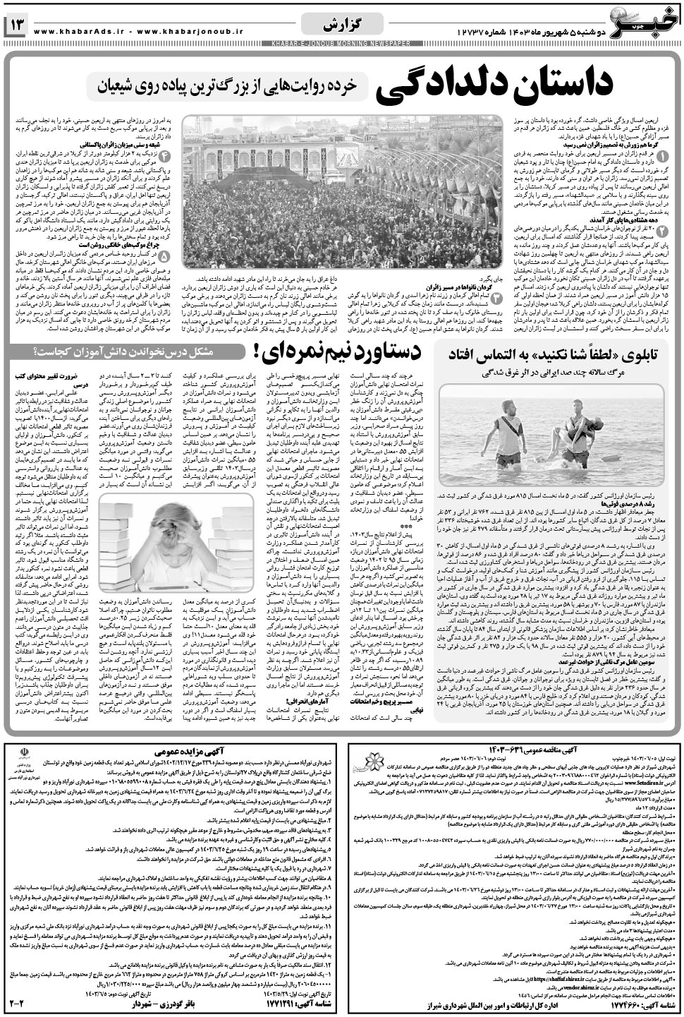 مشاهده صفحه ۱۳ روزنامه خبرجنوب تاریخ ۵  سال ۱۴۰۳