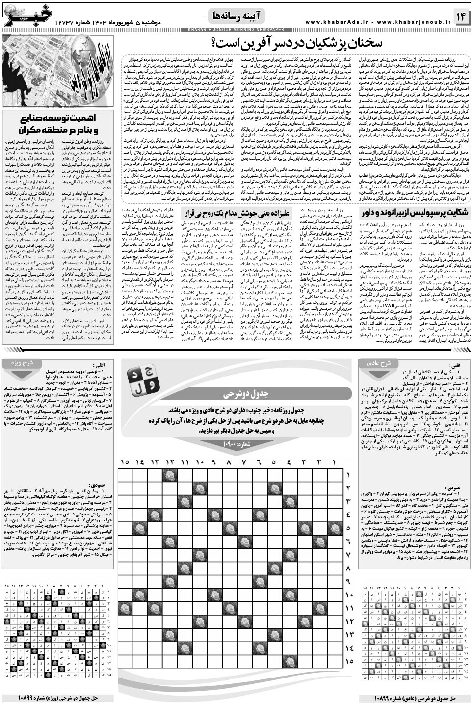 مشاهده صفحه ۱۴ روزنامه خبرجنوب تاریخ ۵  سال ۱۴۰۳