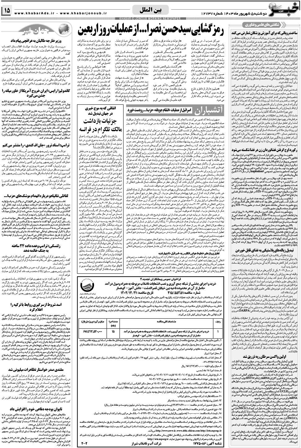 مشاهده صفحه ۱۵ روزنامه خبرجنوب تاریخ ۵  سال ۱۴۰۳