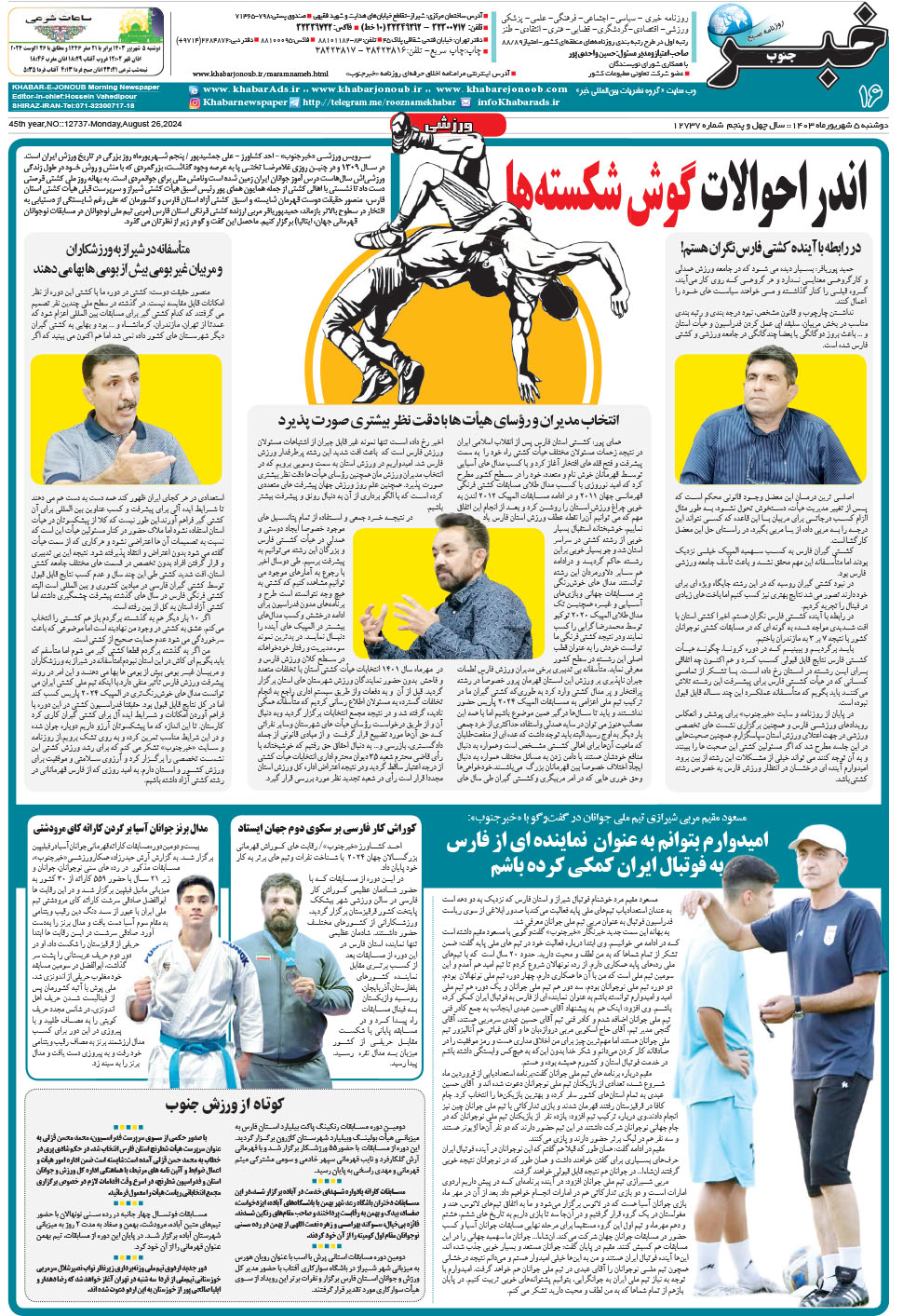 مشاهده صفحه ۱۶ روزنامه خبرجنوب تاریخ ۵  سال ۱۴۰۳