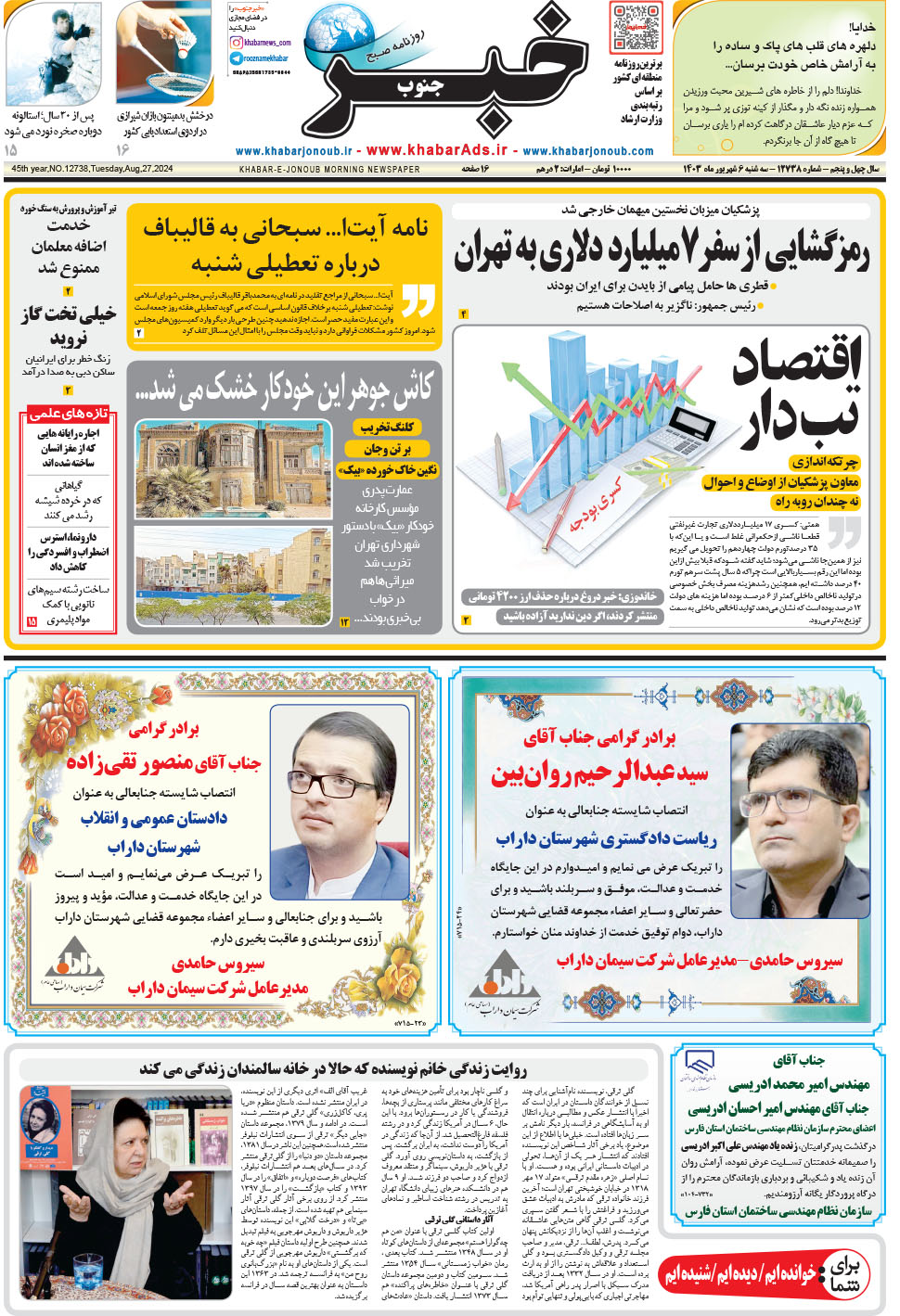 مشاهده صفحه ۱ روزنامه خبرجنوب تاریخ ۶  سال ۱۴۰۳