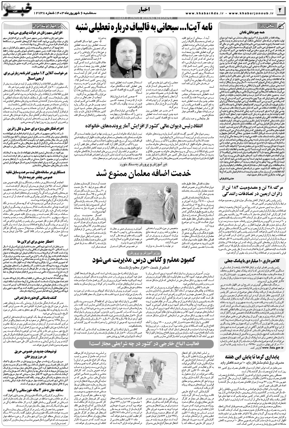 مشاهده صفحه ۲ روزنامه خبرجنوب تاریخ ۶  سال ۱۴۰۳