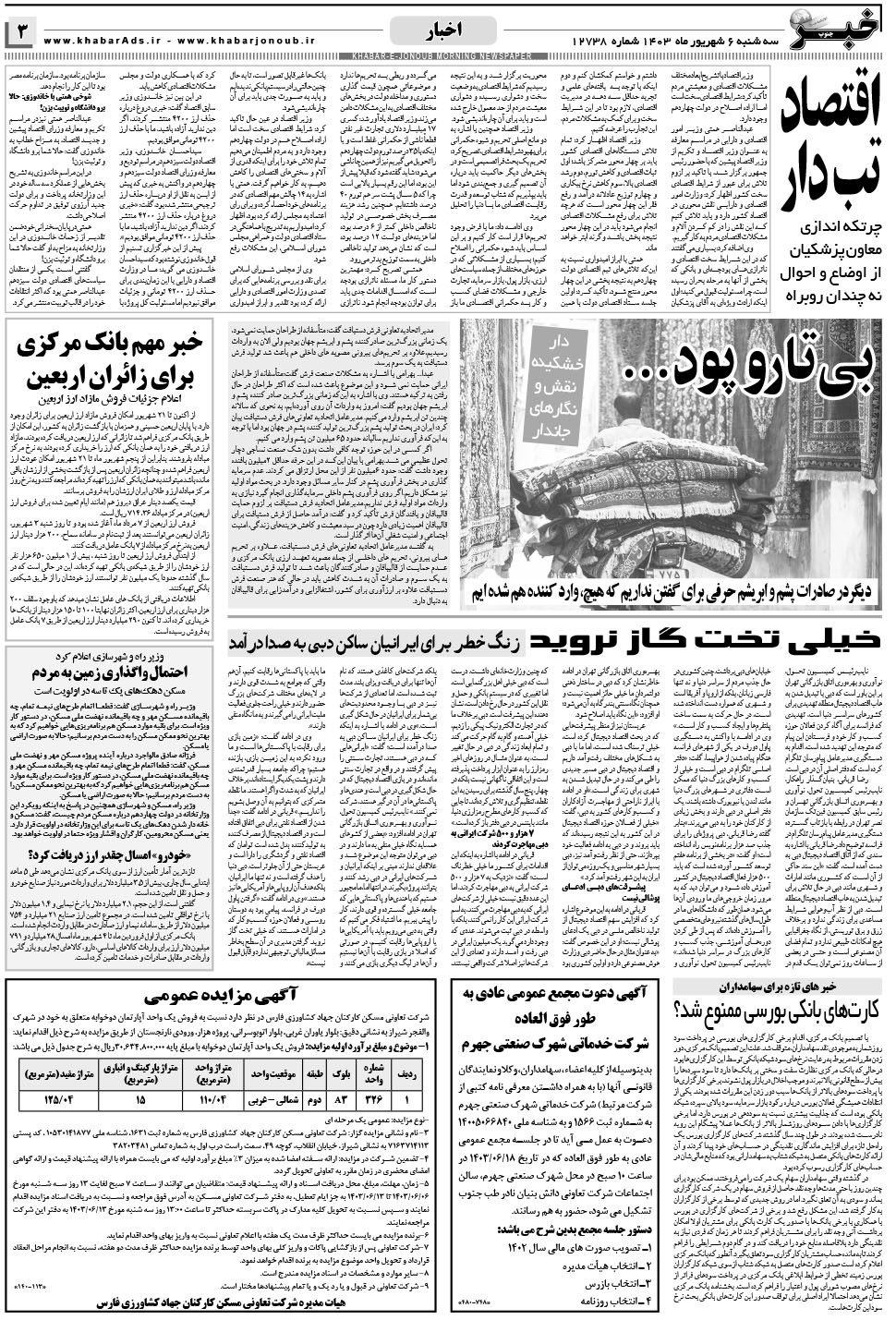 مشاهده صفحه ۳ روزنامه خبرجنوب تاریخ ۶  سال ۱۴۰۳