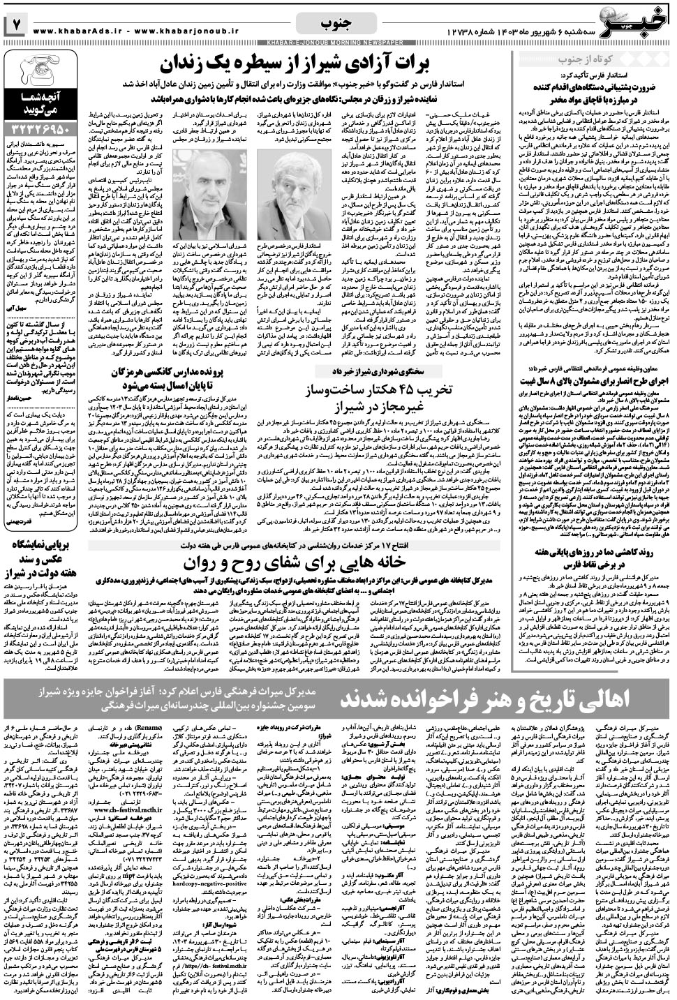 مشاهده صفحه ۷ روزنامه خبرجنوب تاریخ ۶  سال ۱۴۰۳