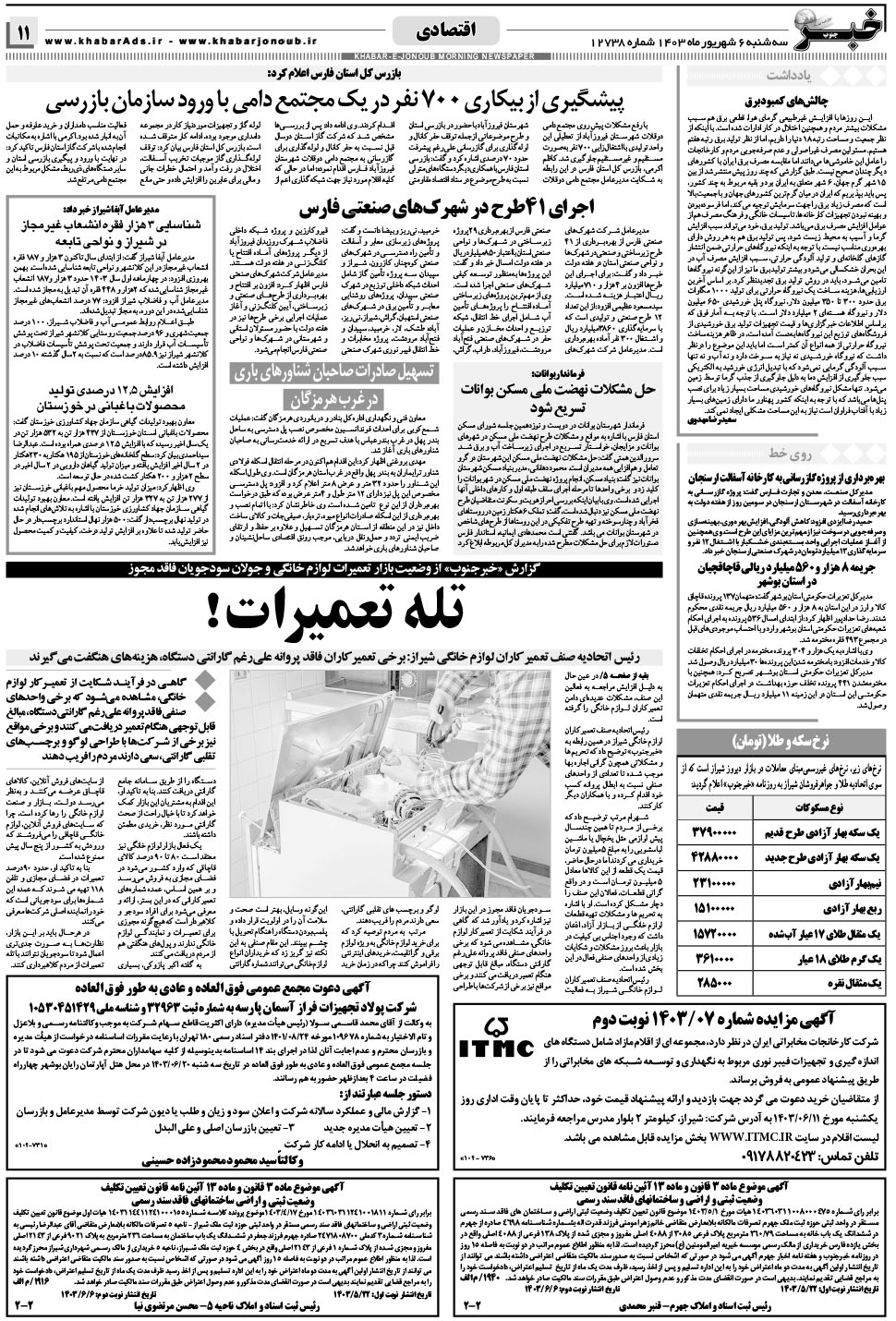 مشاهده صفحه ۱۱ روزنامه خبرجنوب تاریخ ۶  سال ۱۴۰۳