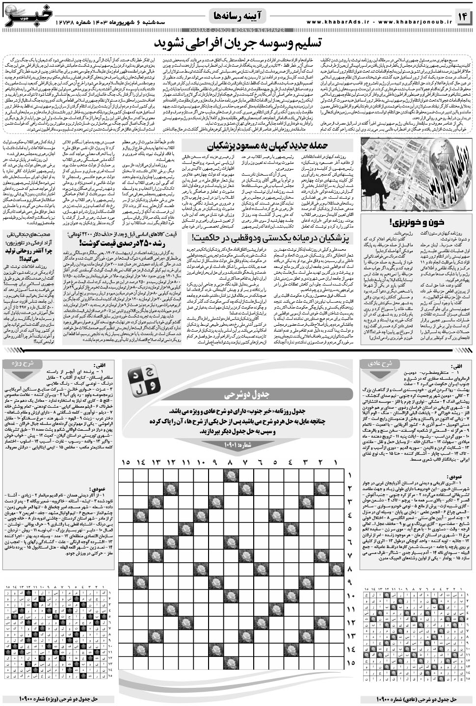 مشاهده صفحه ۱۴ روزنامه خبرجنوب تاریخ ۶  سال ۱۴۰۳
