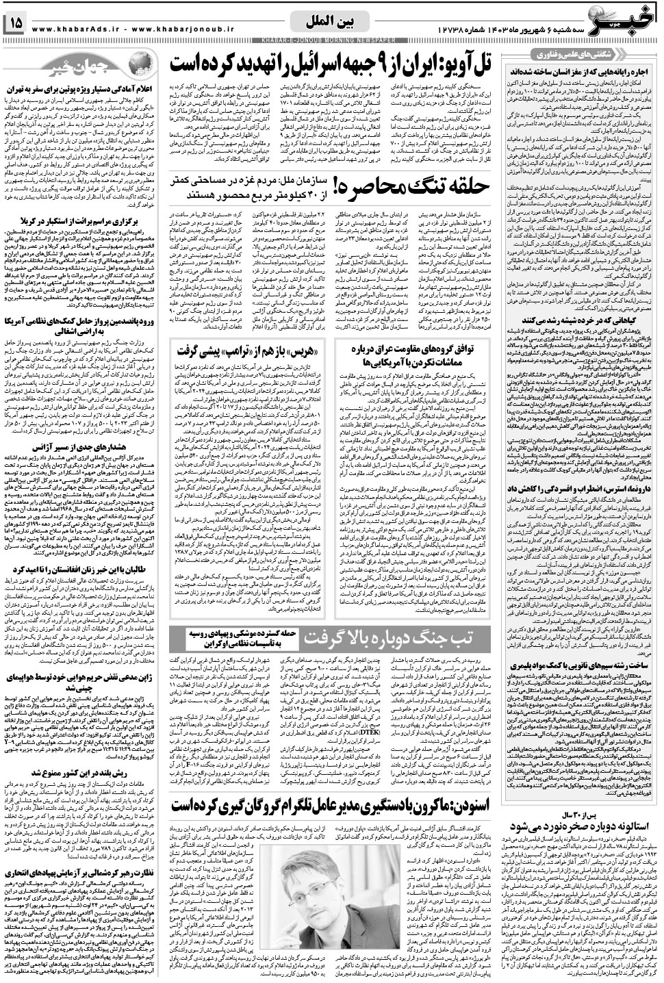 مشاهده صفحه ۱۵ روزنامه خبرجنوب تاریخ ۶  سال ۱۴۰۳
