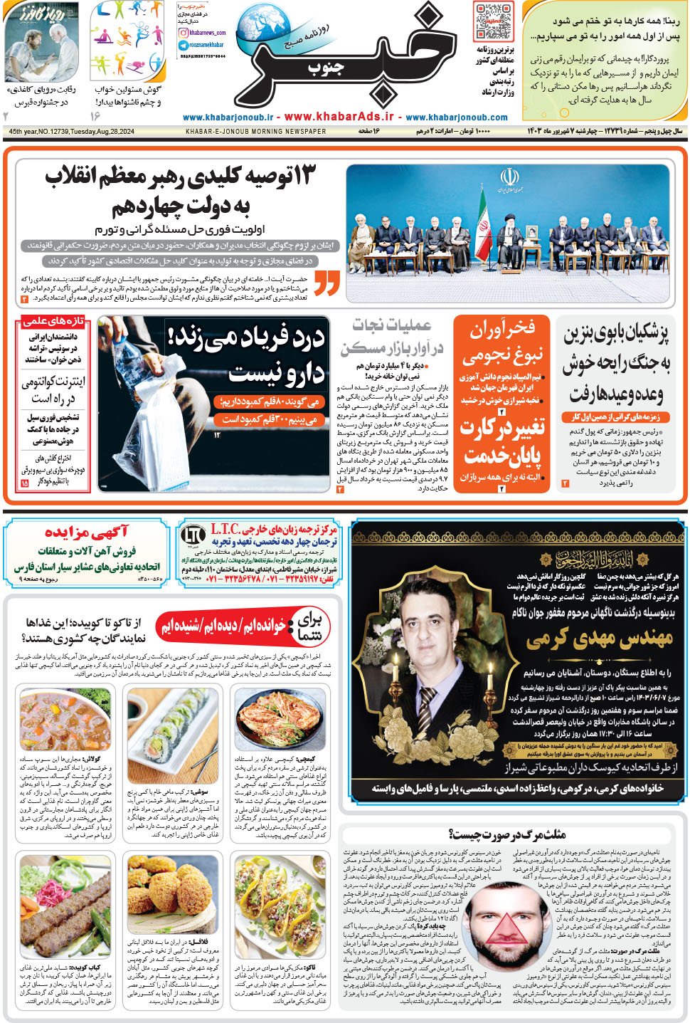 مشاهده صفحه ۱ روزنامه خبرجنوب تاریخ ۷  سال ۱۴۰۳