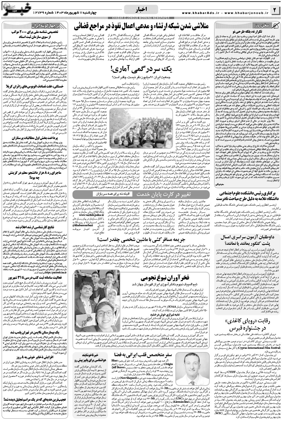 مشاهده صفحه ۲ روزنامه خبرجنوب تاریخ ۷  سال ۱۴۰۳