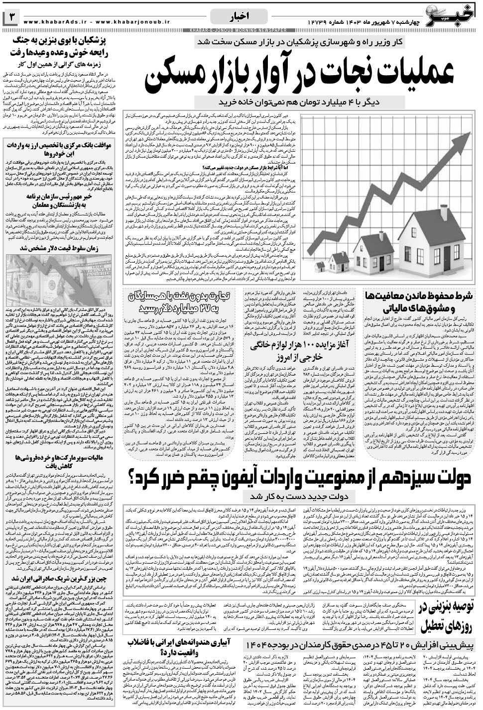مشاهده صفحه ۳ روزنامه خبرجنوب تاریخ ۷  سال ۱۴۰۳