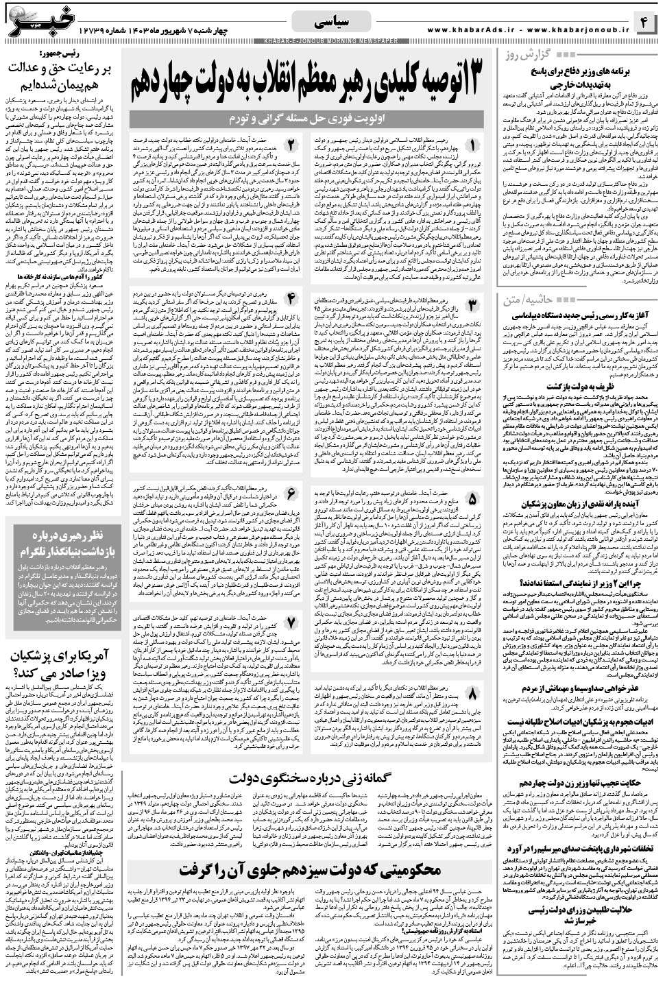 مشاهده صفحه ۴ روزنامه خبرجنوب تاریخ ۷  سال ۱۴۰۳