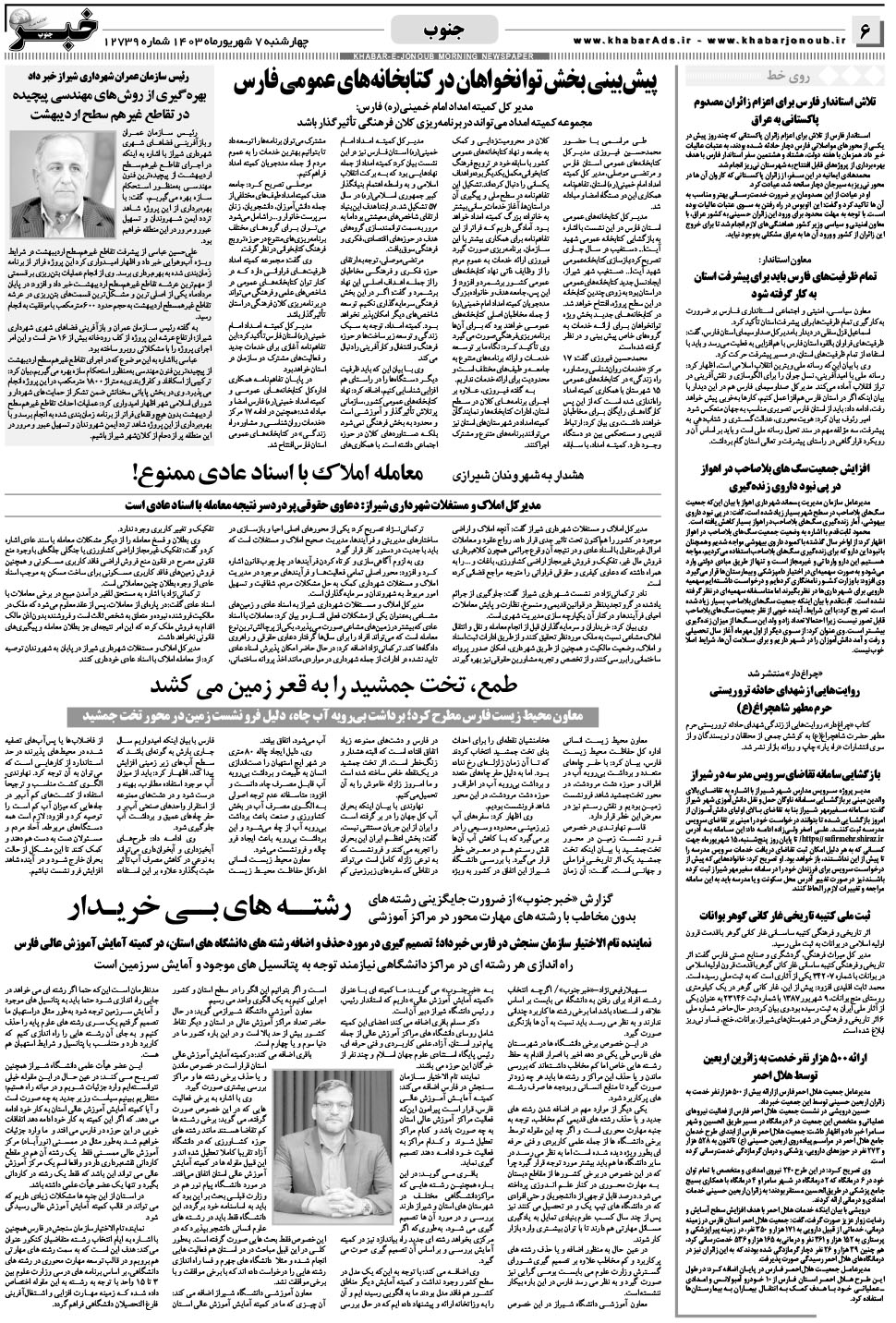 مشاهده صفحه ۶ روزنامه خبرجنوب تاریخ ۷  سال ۱۴۰۳
