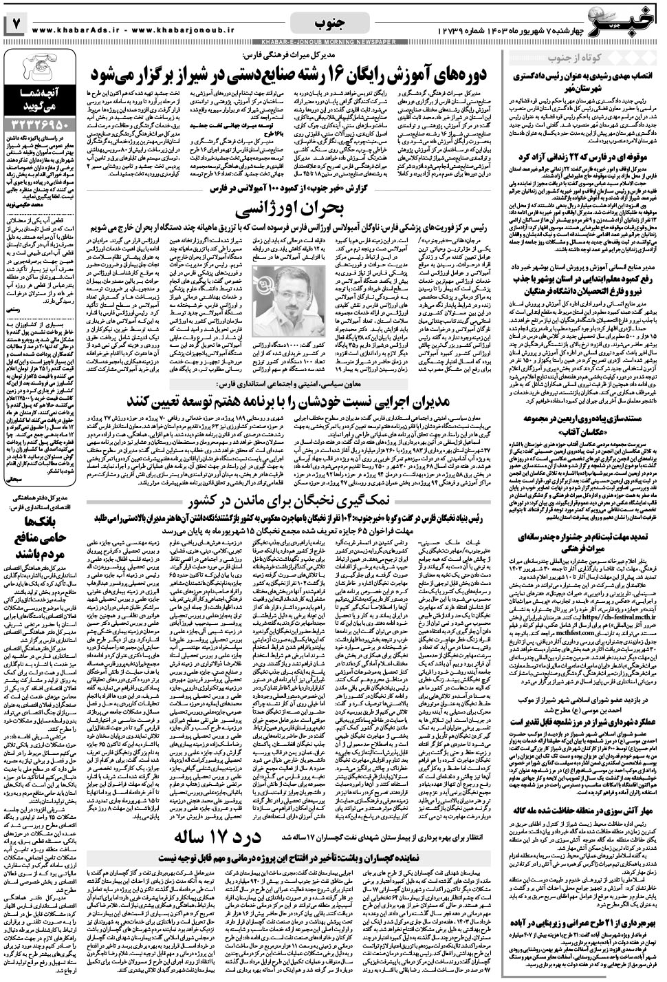 مشاهده صفحه ۷ روزنامه خبرجنوب تاریخ ۷  سال ۱۴۰۳