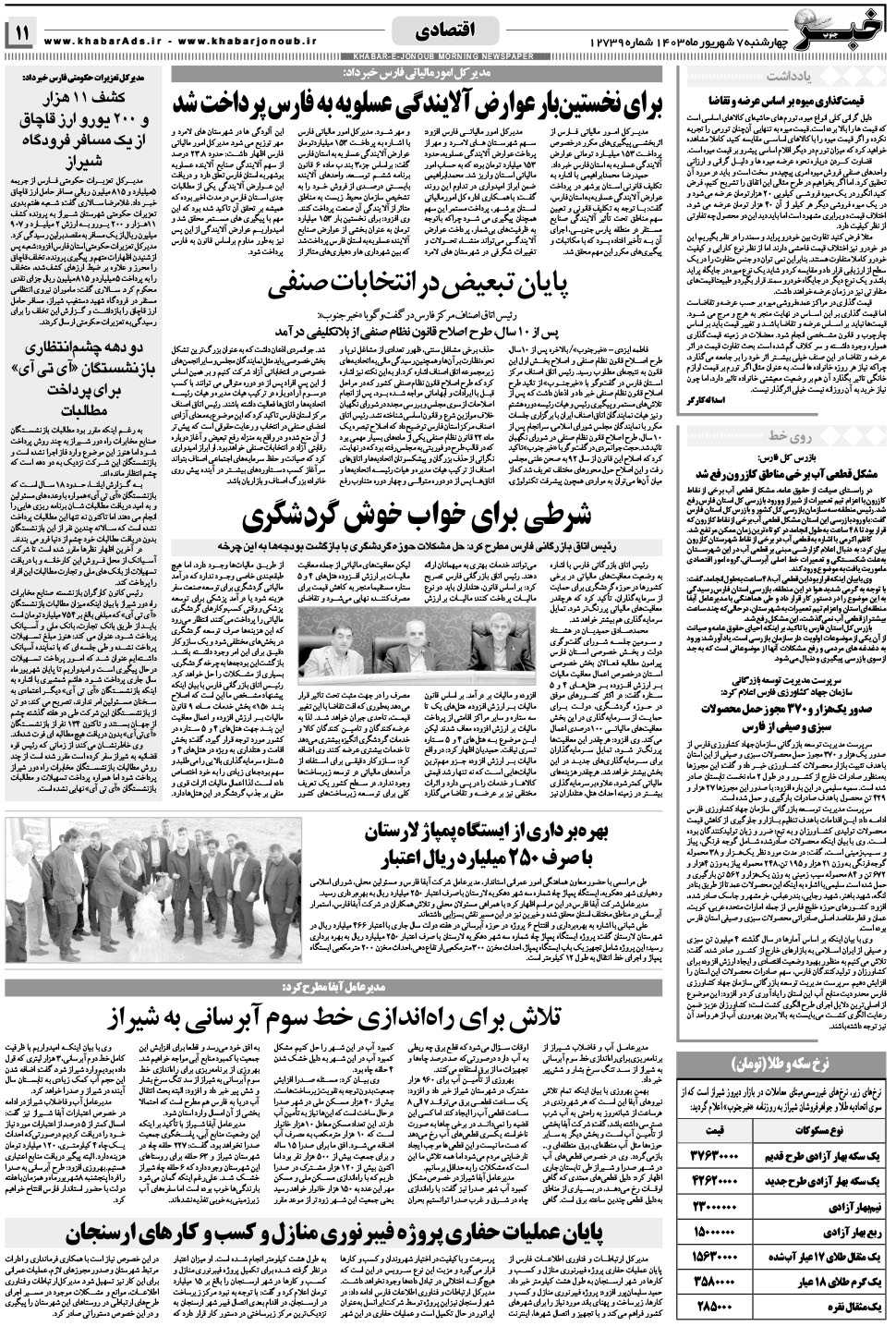 مشاهده صفحه ۱۱ روزنامه خبرجنوب تاریخ ۷  سال ۱۴۰۳